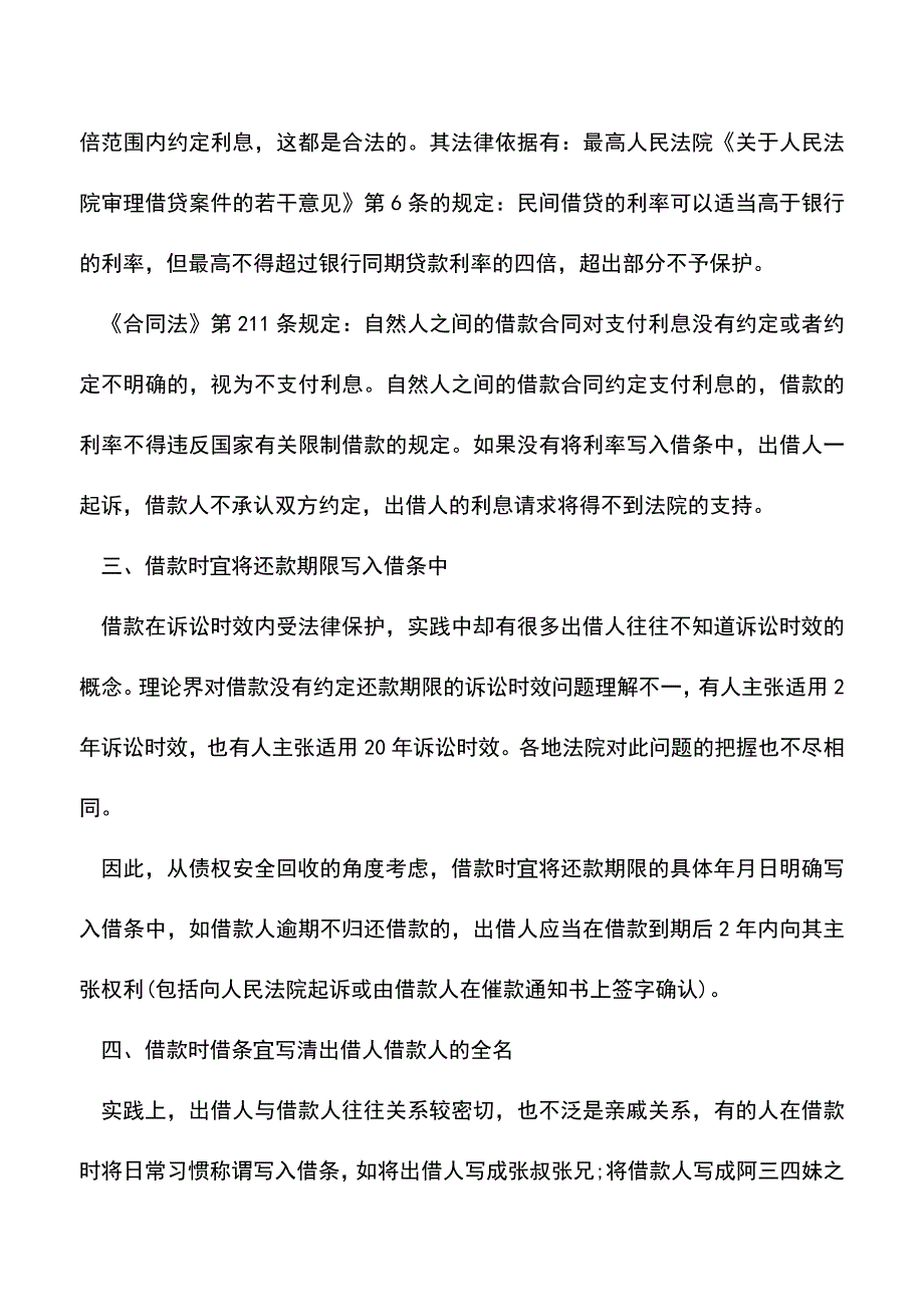 会计经验：欠条收条借条注意要点分析.doc_第2页