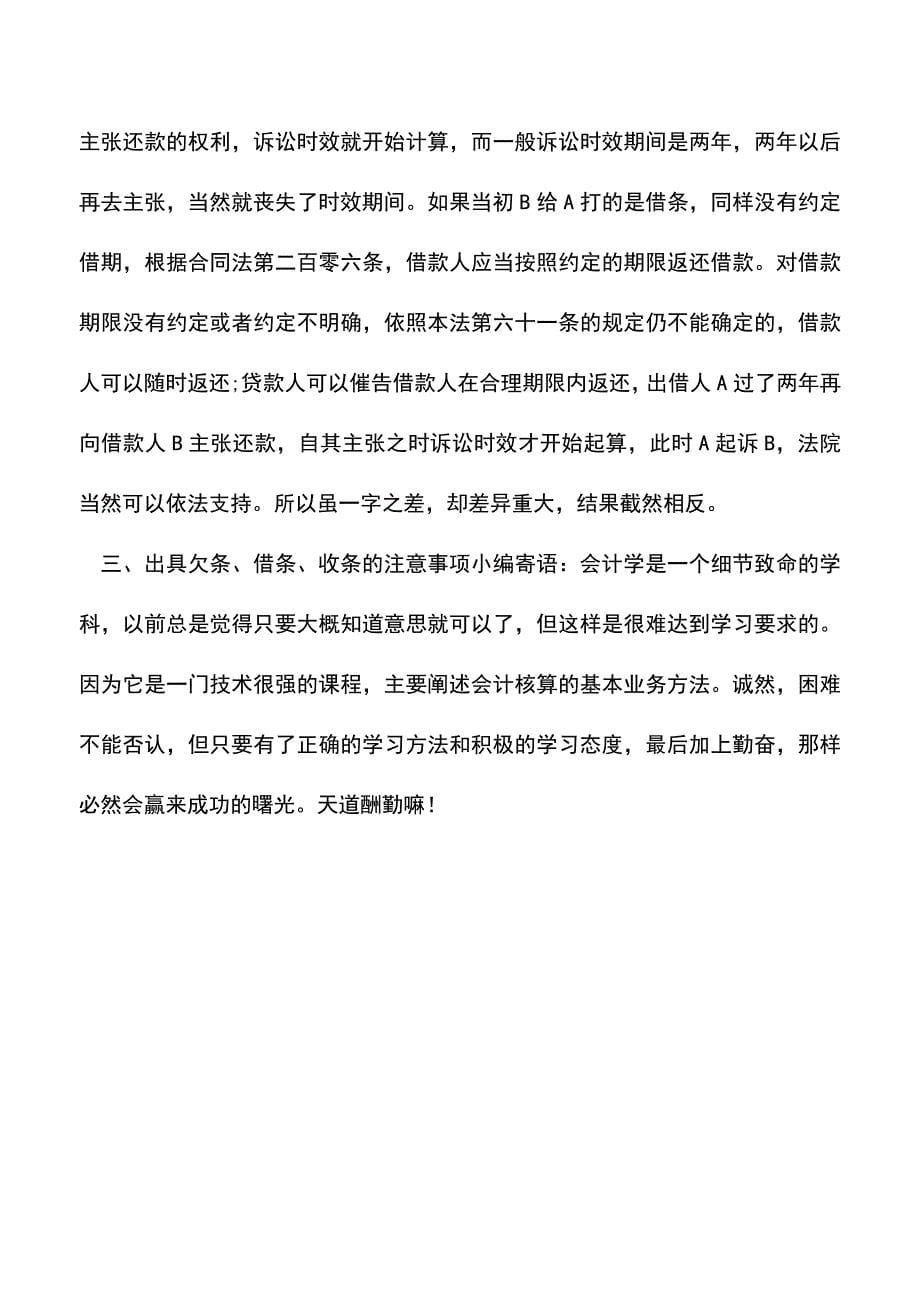 会计经验：欠条收条借条注意要点分析.doc_第5页