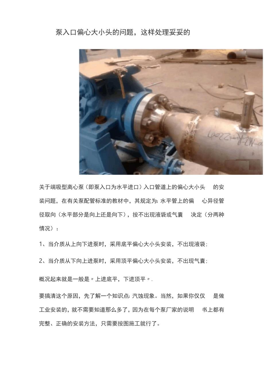 泵入口偏心大小头的问题这样处理妥妥的_第1页