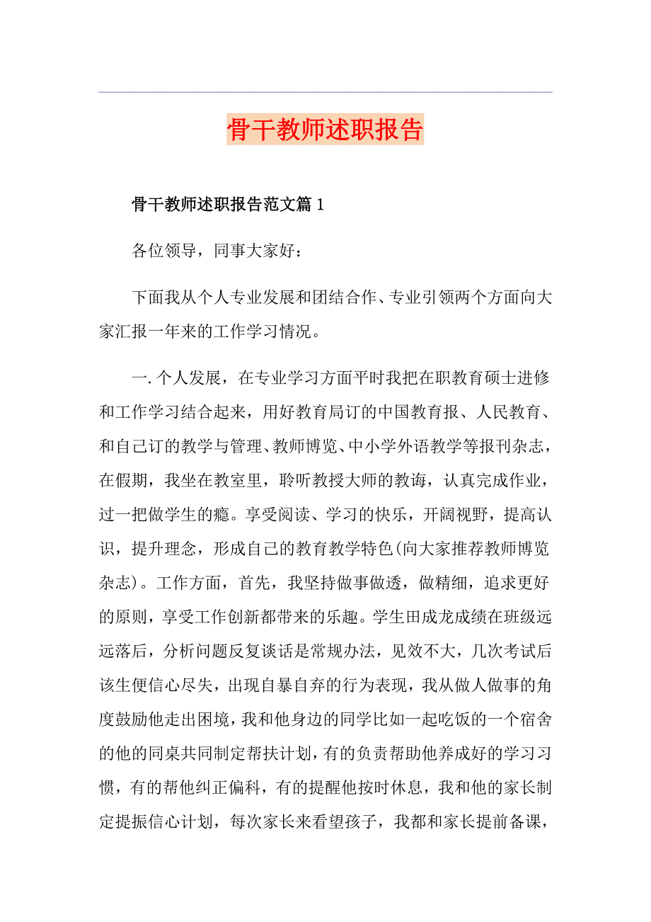 骨干教师述职报告_第1页