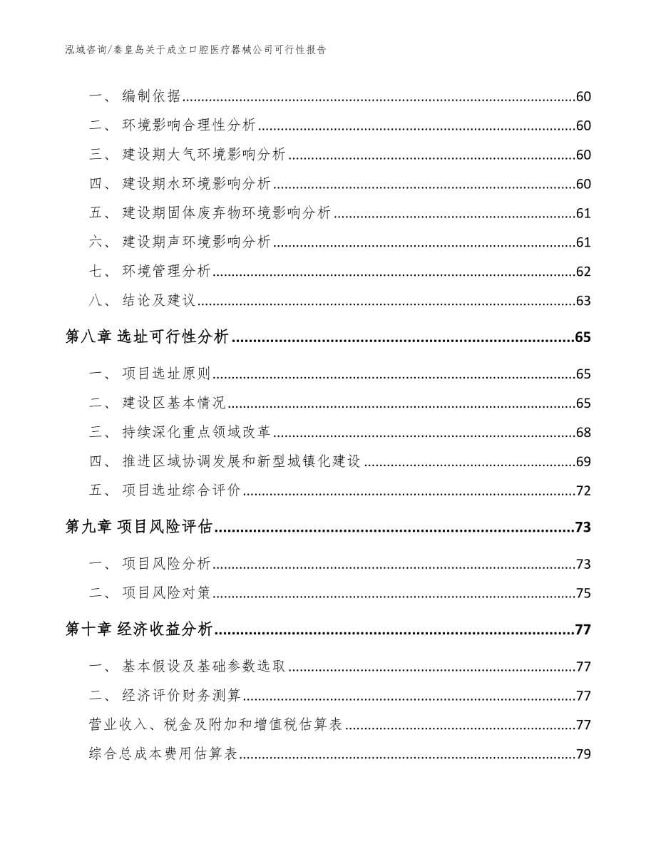 秦皇岛关于成立口腔医疗器械公司可行性报告（参考范文）_第5页