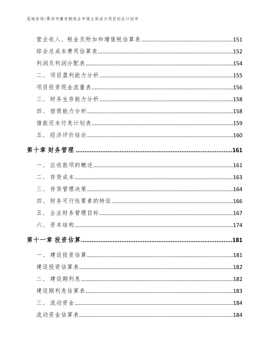 景洪市激发制造业市场主体活力项目创业计划书_第4页