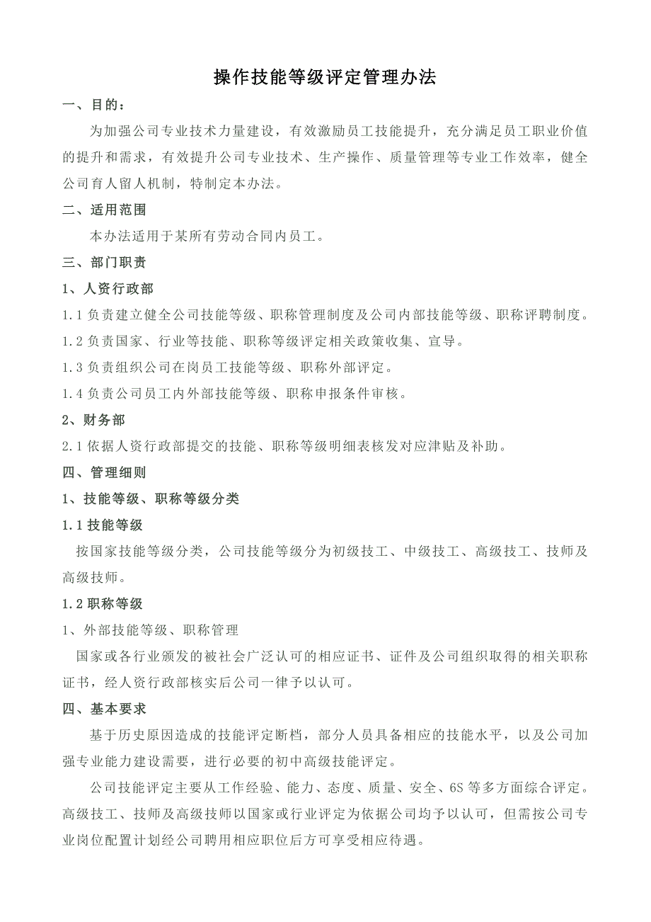 一线员工技能评定管理办法_第1页