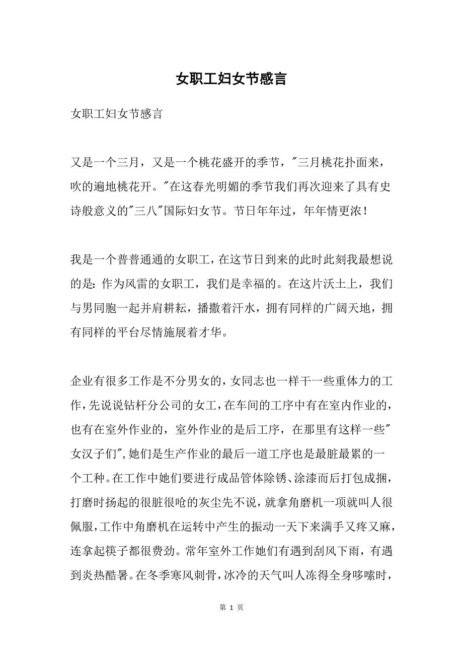 女职工妇女节感言_第1页