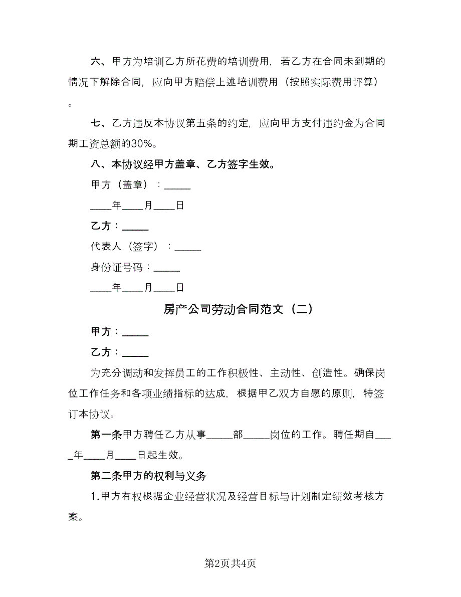 房产公司劳动合同范文（2篇）.doc_第2页