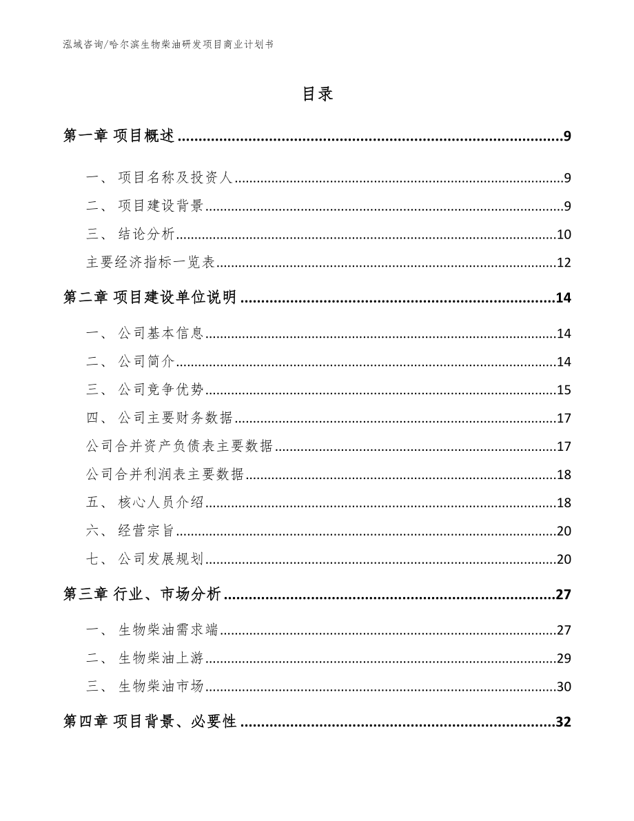 哈尔滨生物柴油研发项目商业计划书_第2页