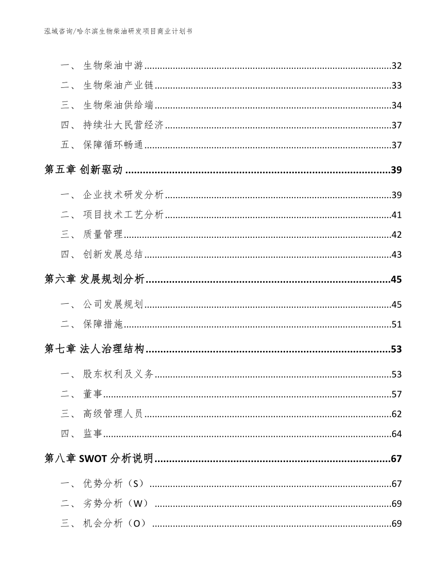 哈尔滨生物柴油研发项目商业计划书_第3页