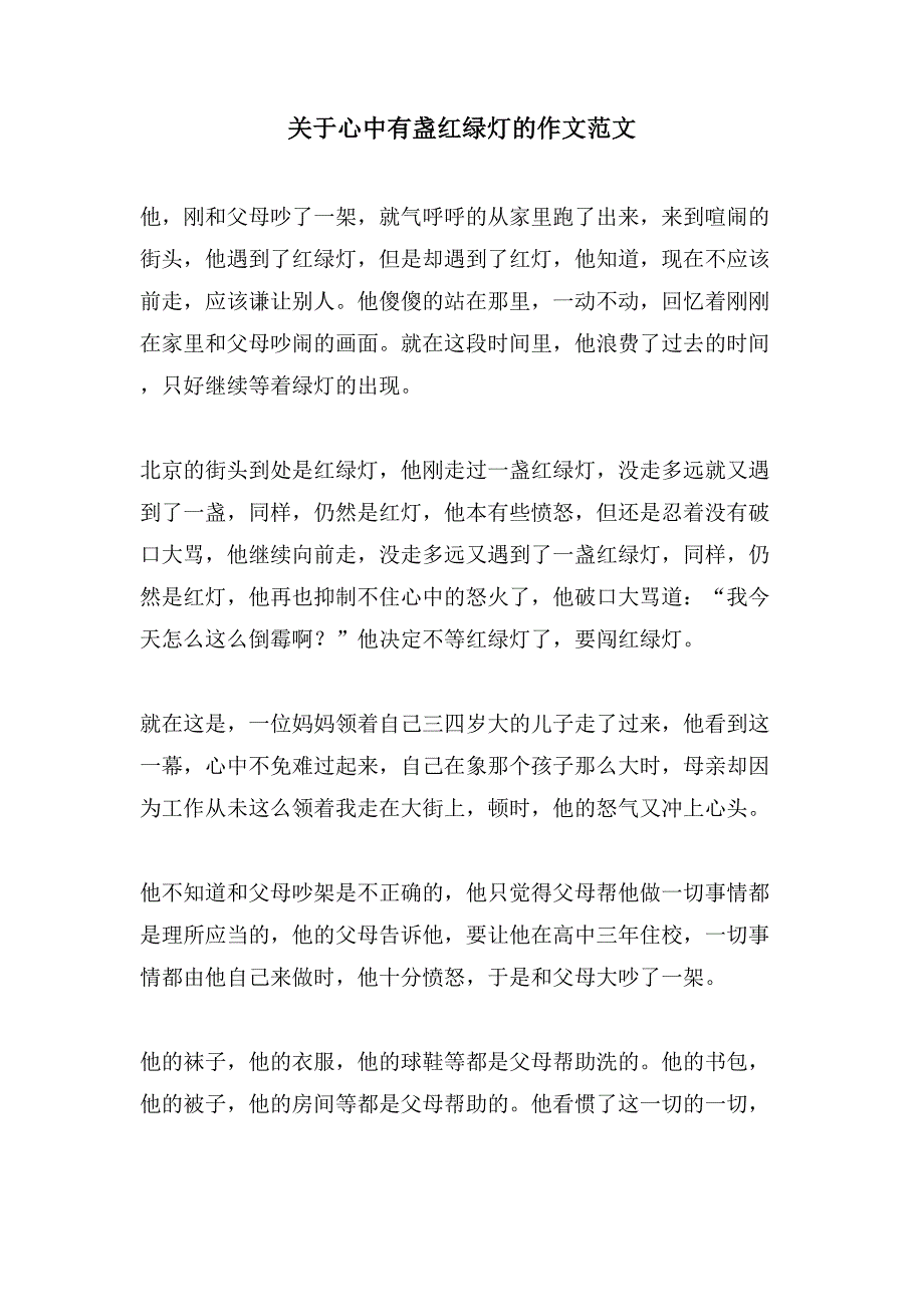 关于心中有盏红绿灯的作文范文.doc_第1页