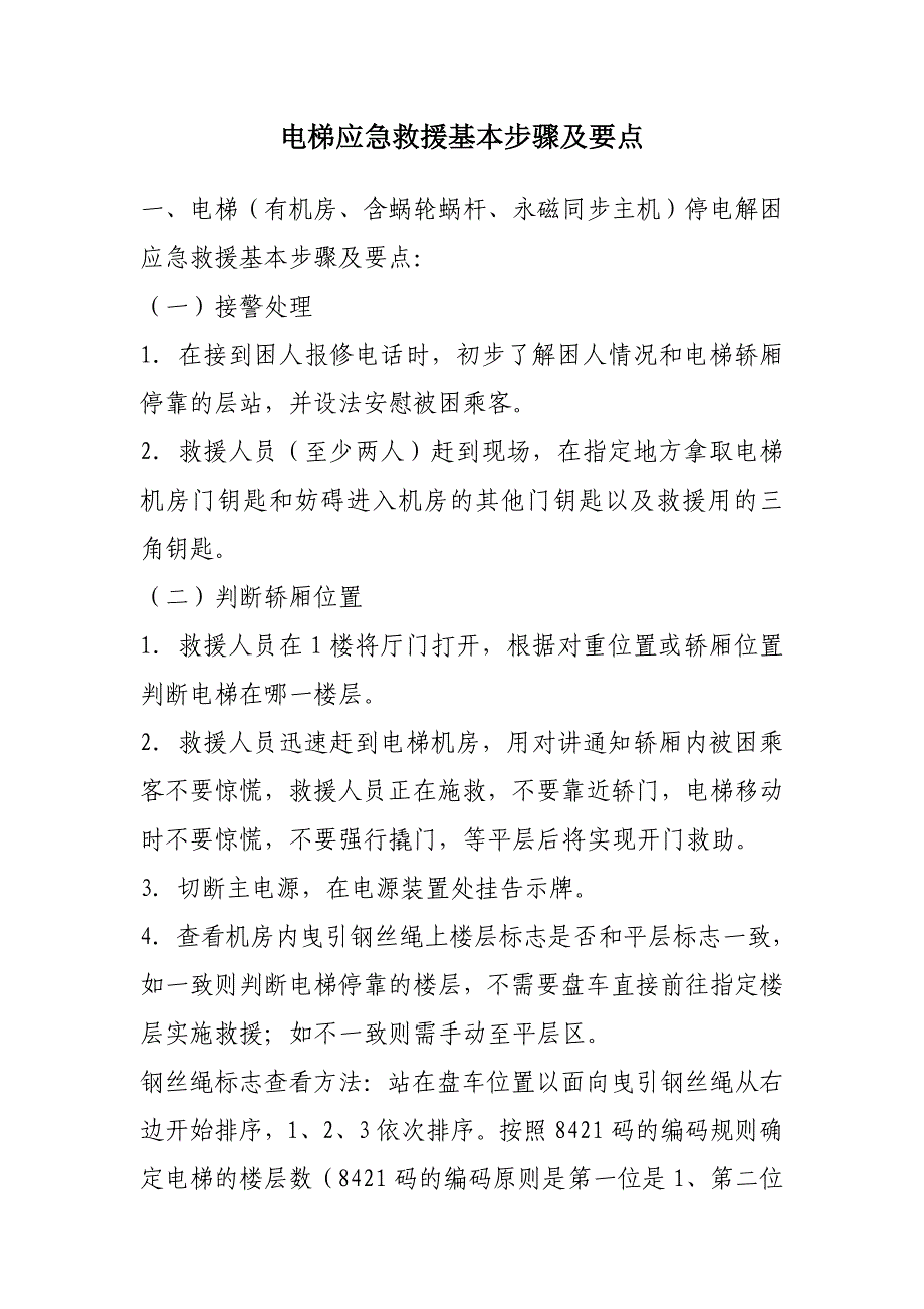 电梯应急救援基本步骤及要点.doc_第1页