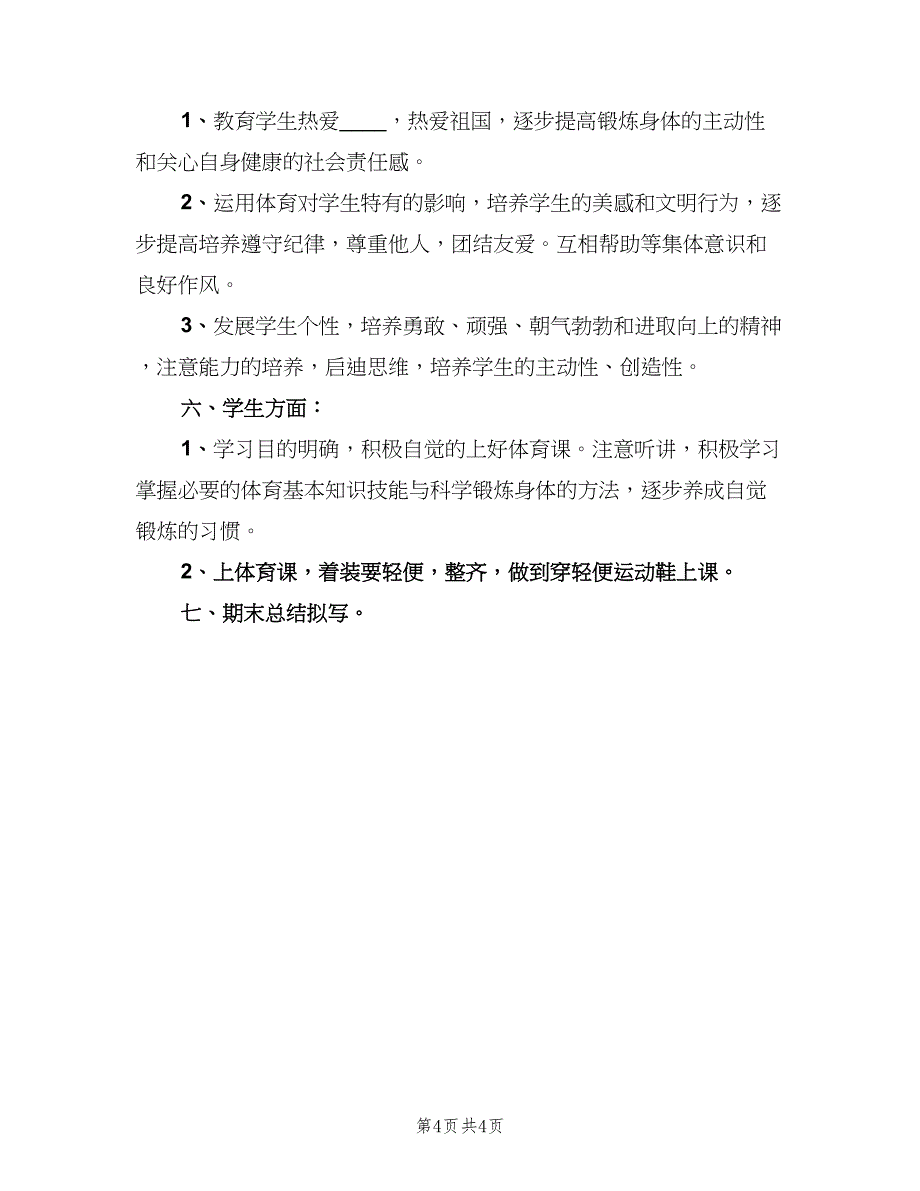 小学六年级下册体育教学计划样本（2篇）.doc_第4页