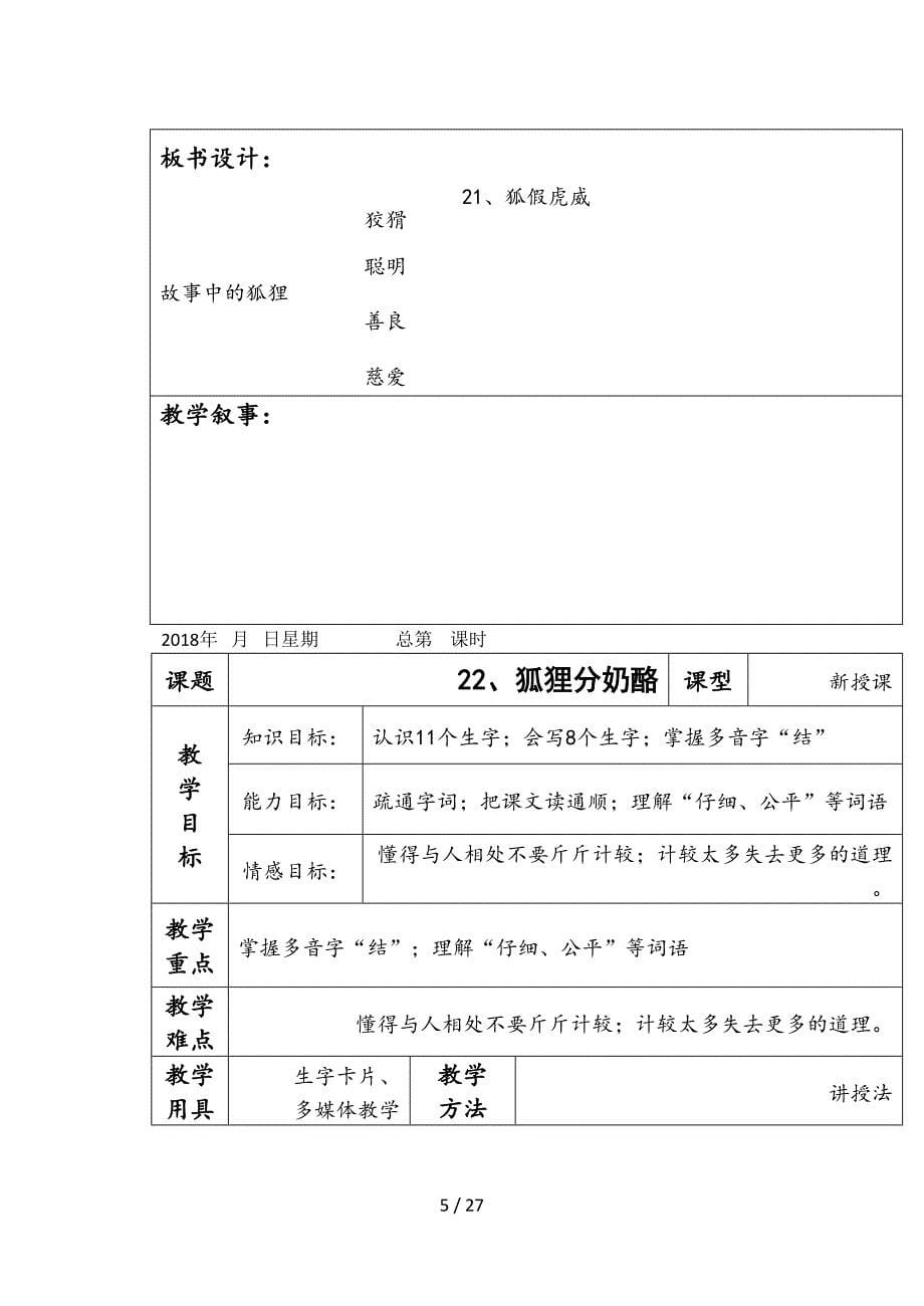 部编二年级语文上册第八单元表格式教案.doc_第5页