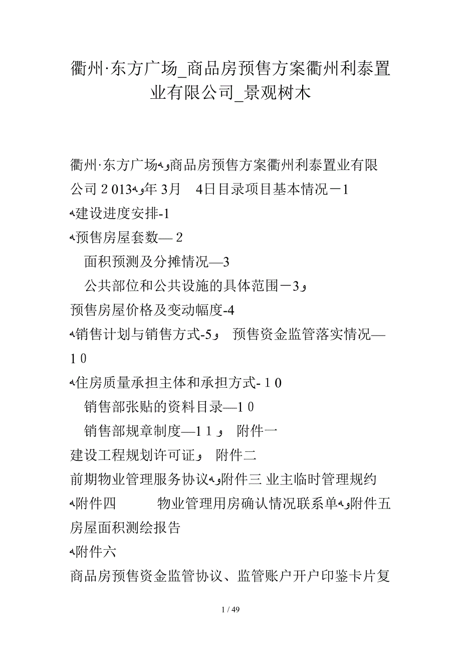 衢州&#183;东方广场_商品房预售方案衢州利泰置业有限公司_景观树木_第1页