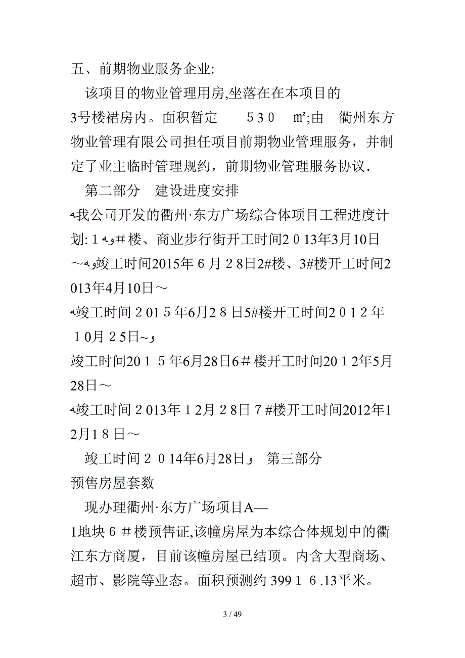 衢州&#183;东方广场_商品房预售方案衢州利泰置业有限公司_景观树木_第3页