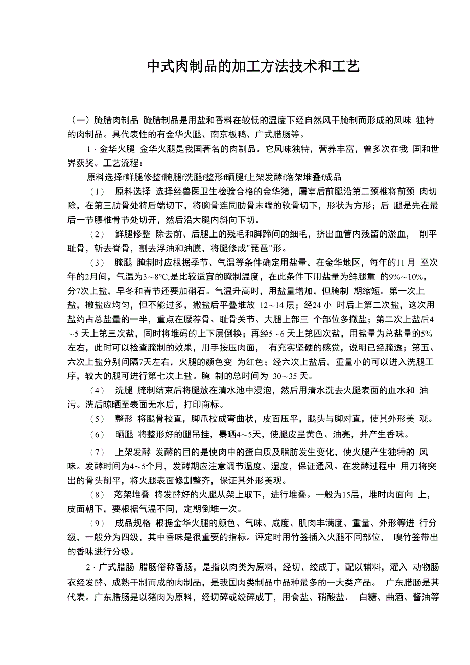 几种肉制品的加工工艺技术_第1页