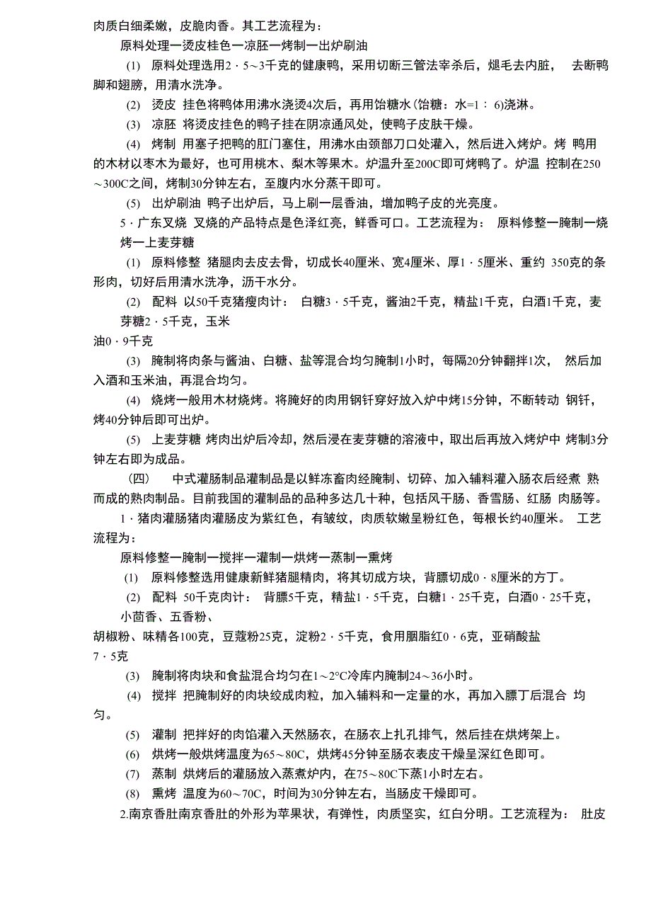 几种肉制品的加工工艺技术_第5页