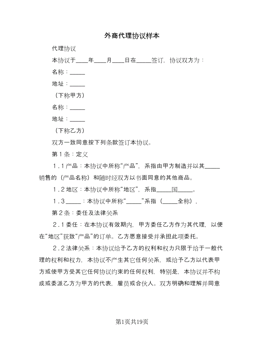 外商代理协议样本（3篇）.doc_第1页