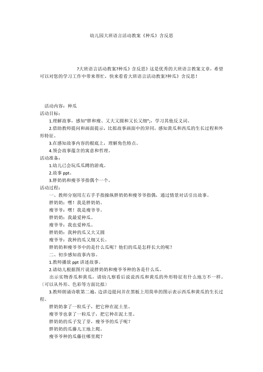 幼儿园大班语言活动教案《种瓜》含反思_第1页