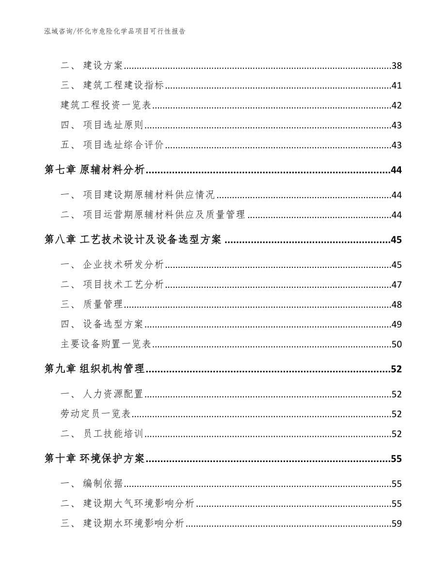 怀化市危险化学品项目可行性报告_范文模板_第5页