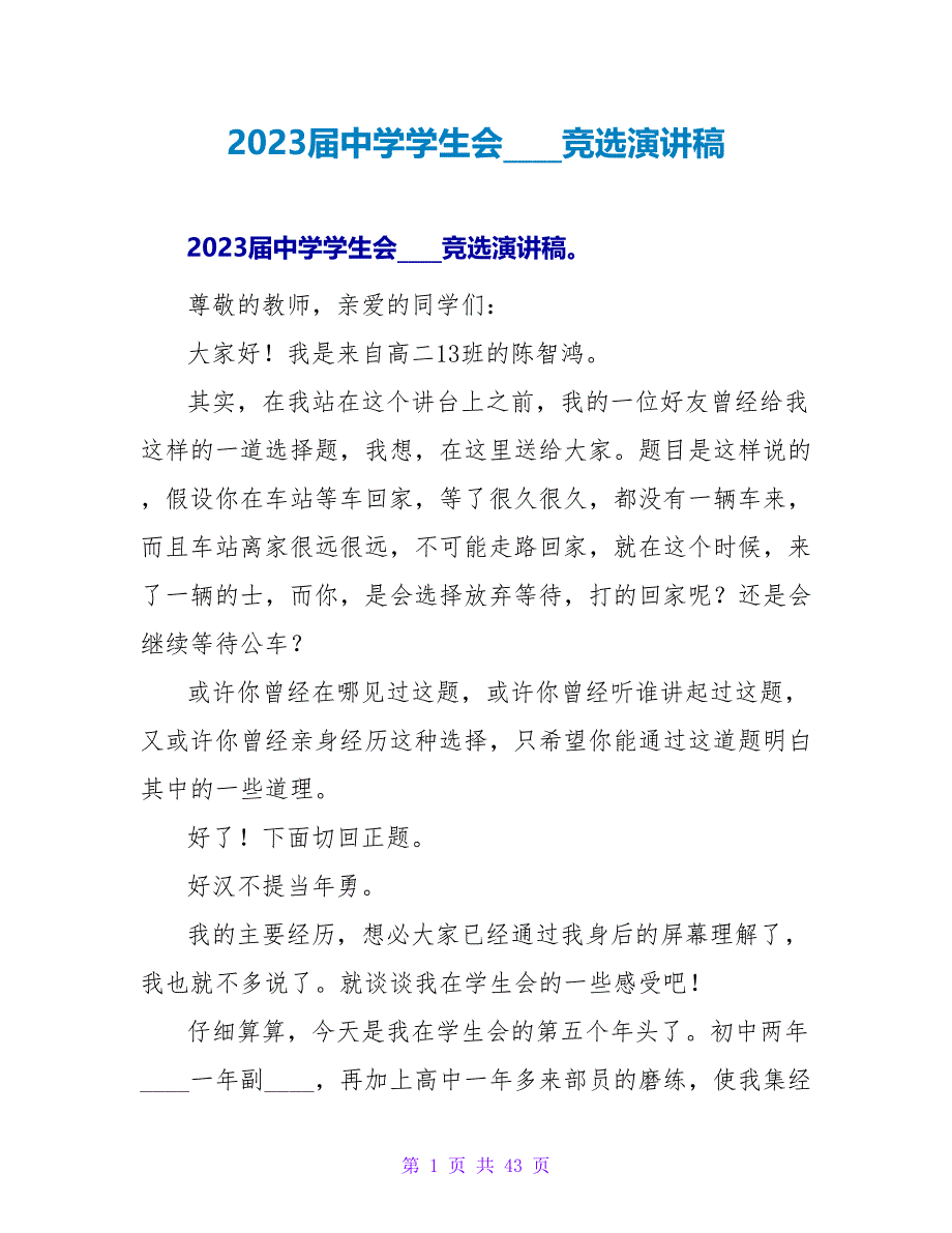 2023届中学学生会主席竞选演讲稿.doc_第1页