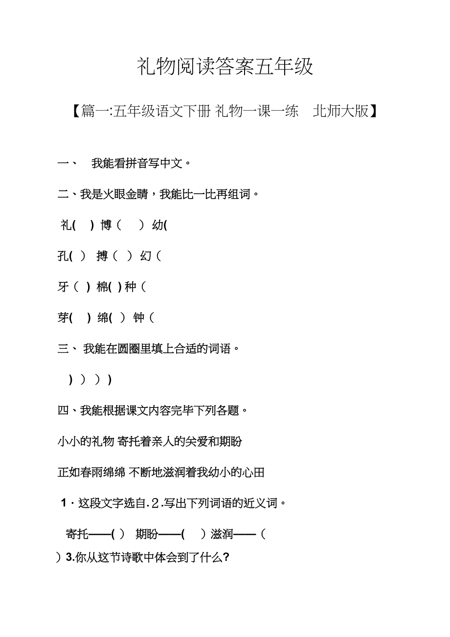 礼物阅读答案五年级_第1页