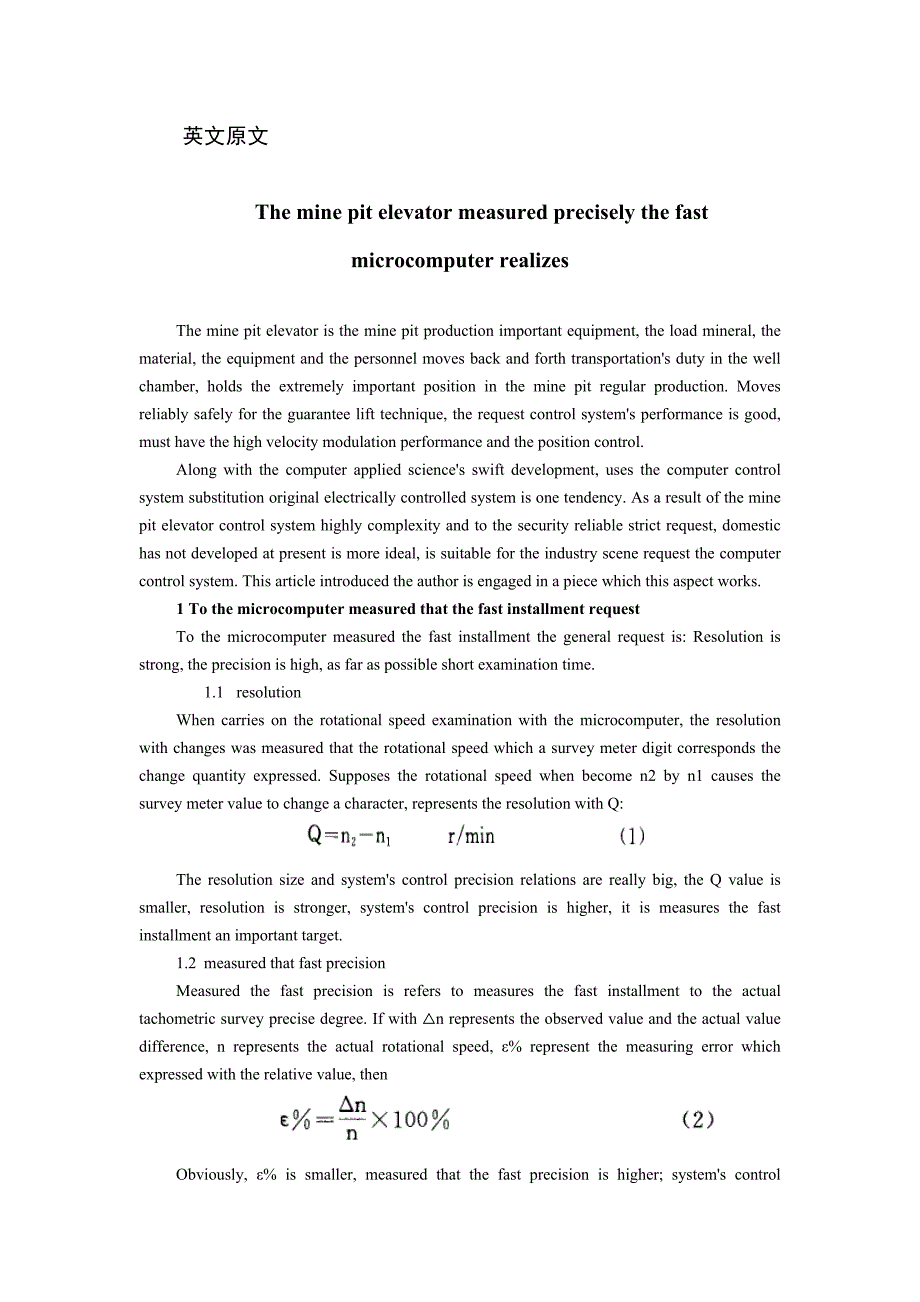 提升机械类外文翻译、矿井提升机精确测速的微机实现中英文翻译、外文文献翻译_第1页