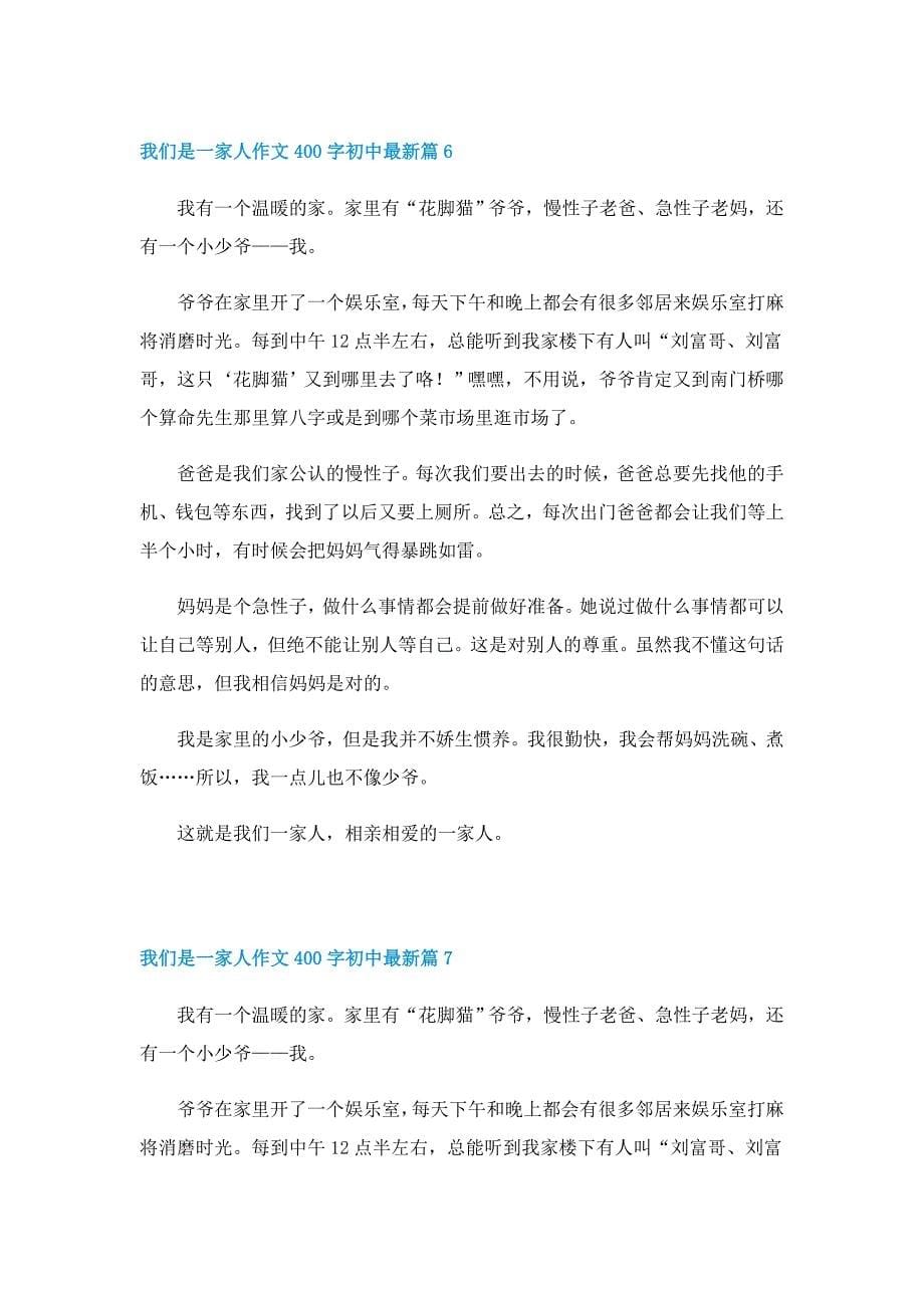 我们是一家人作文400字初中最新_第5页