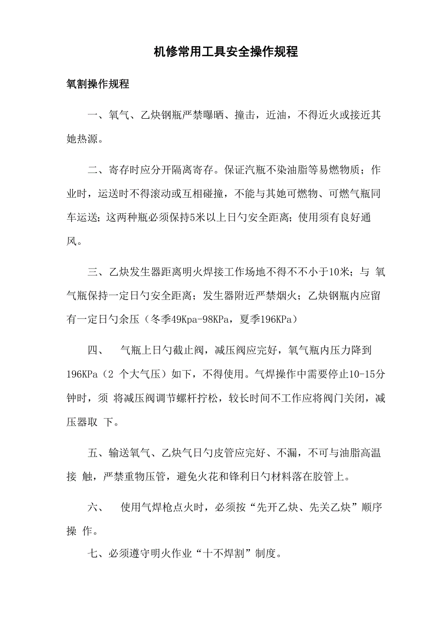 机修常用工具安全操作专题规程_第1页