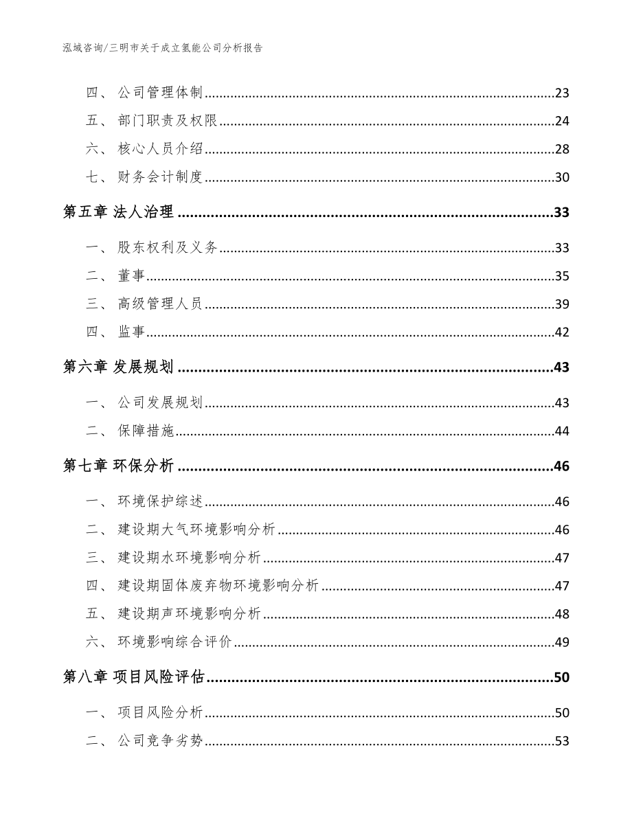 三明市关于成立氢能公司分析报告_模板范文_第3页