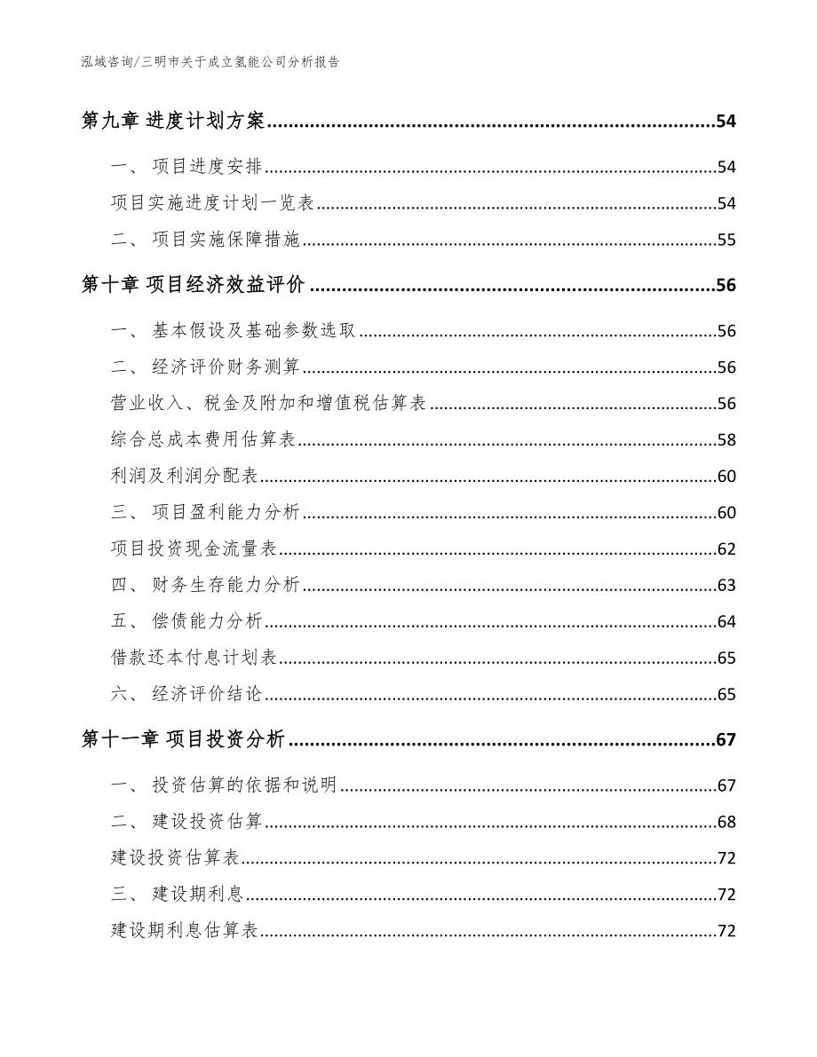 三明市关于成立氢能公司分析报告_模板范文_第4页