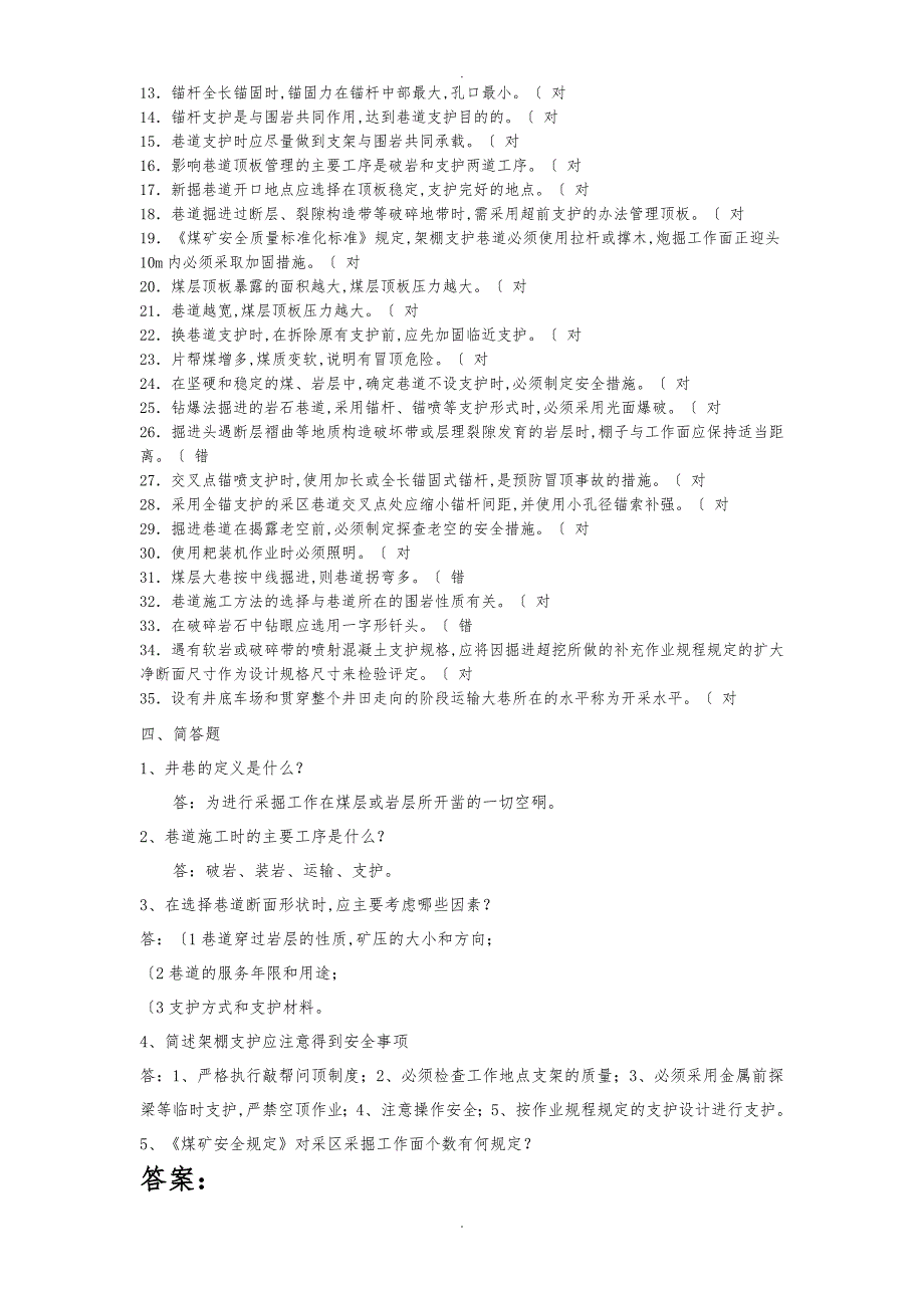 采掘专业技校毕业生复习题附答案_第4页