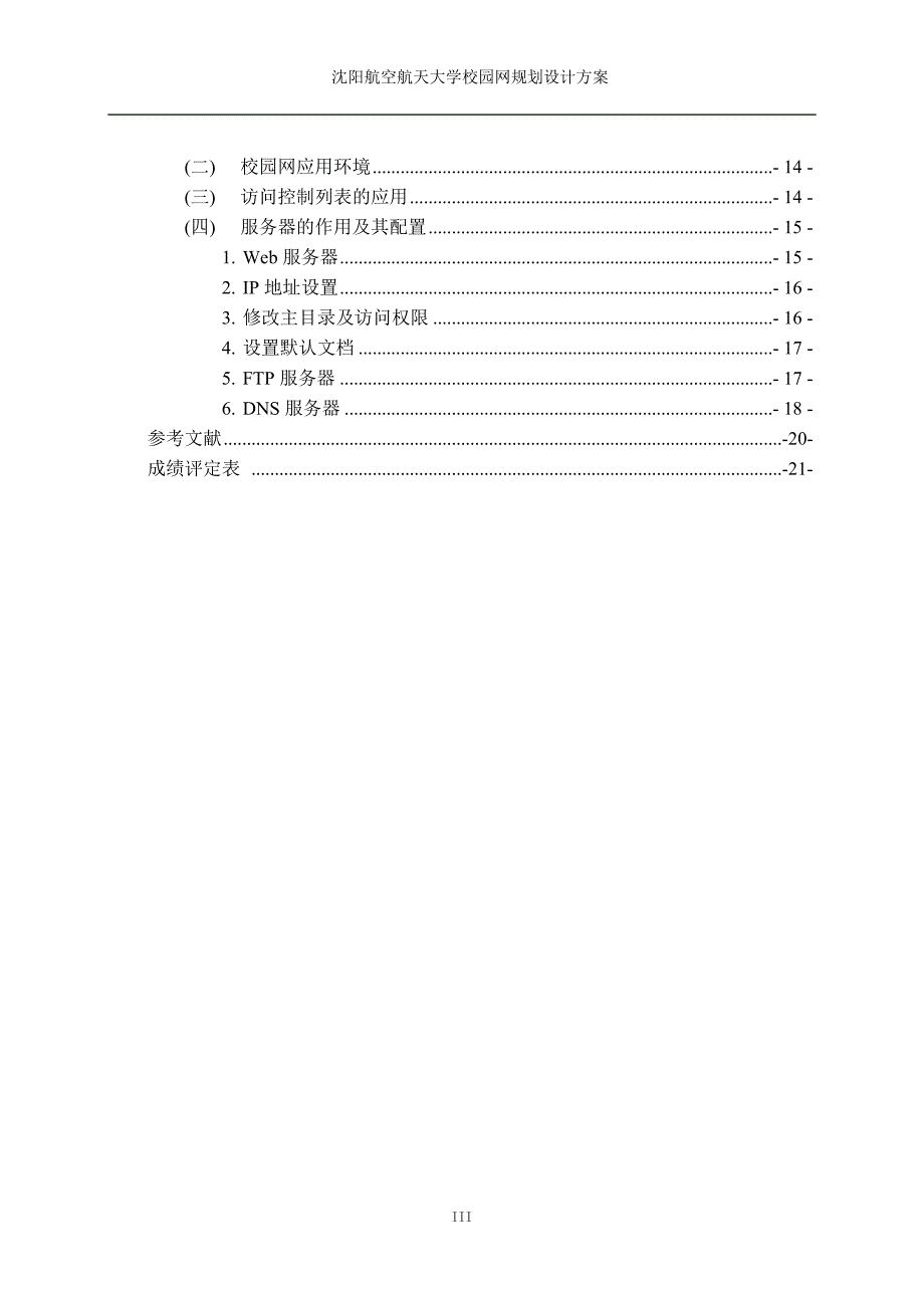 沈阳航空航天大学校园网规划设计方案.doc_第4页