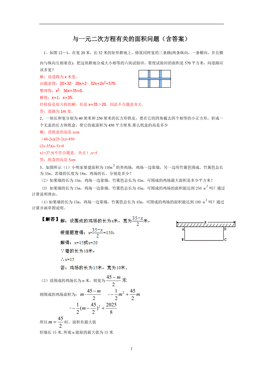 与一元二次方程有关的面积问题(含答案).doc_第1页