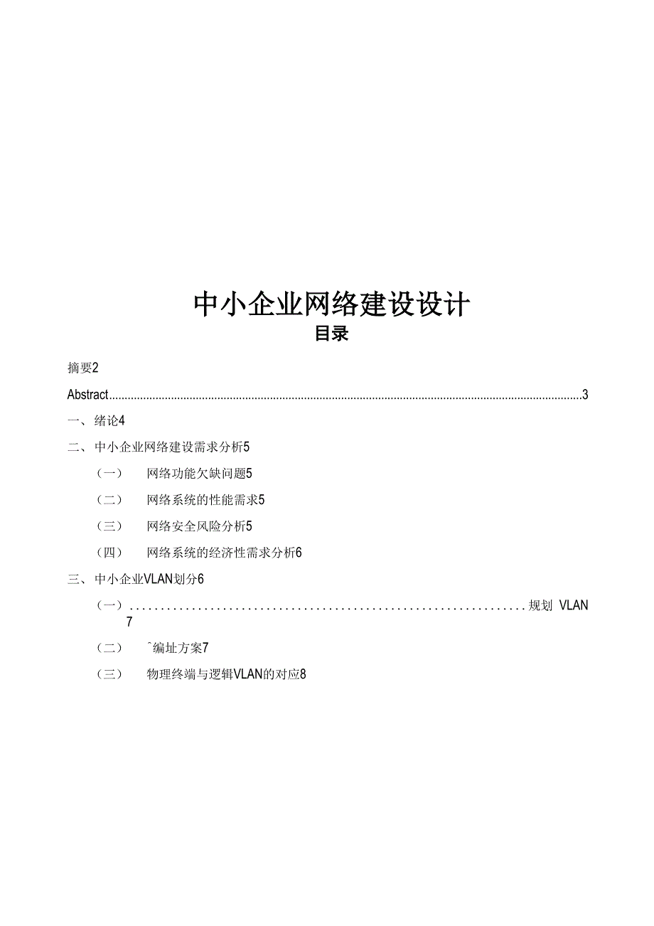 中小企业网络建设规划及设计_第1页