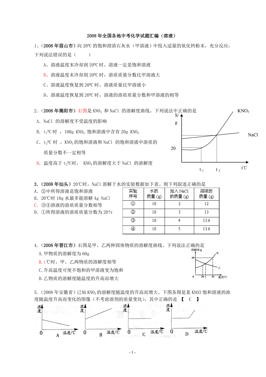 中考汇编中考化学试题汇编溶液_第1页