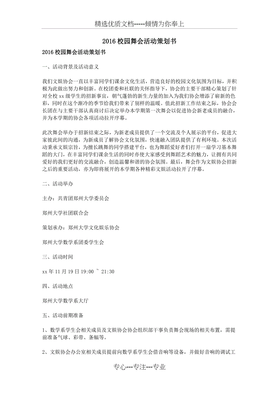 2016校园舞会活动策划书_第1页