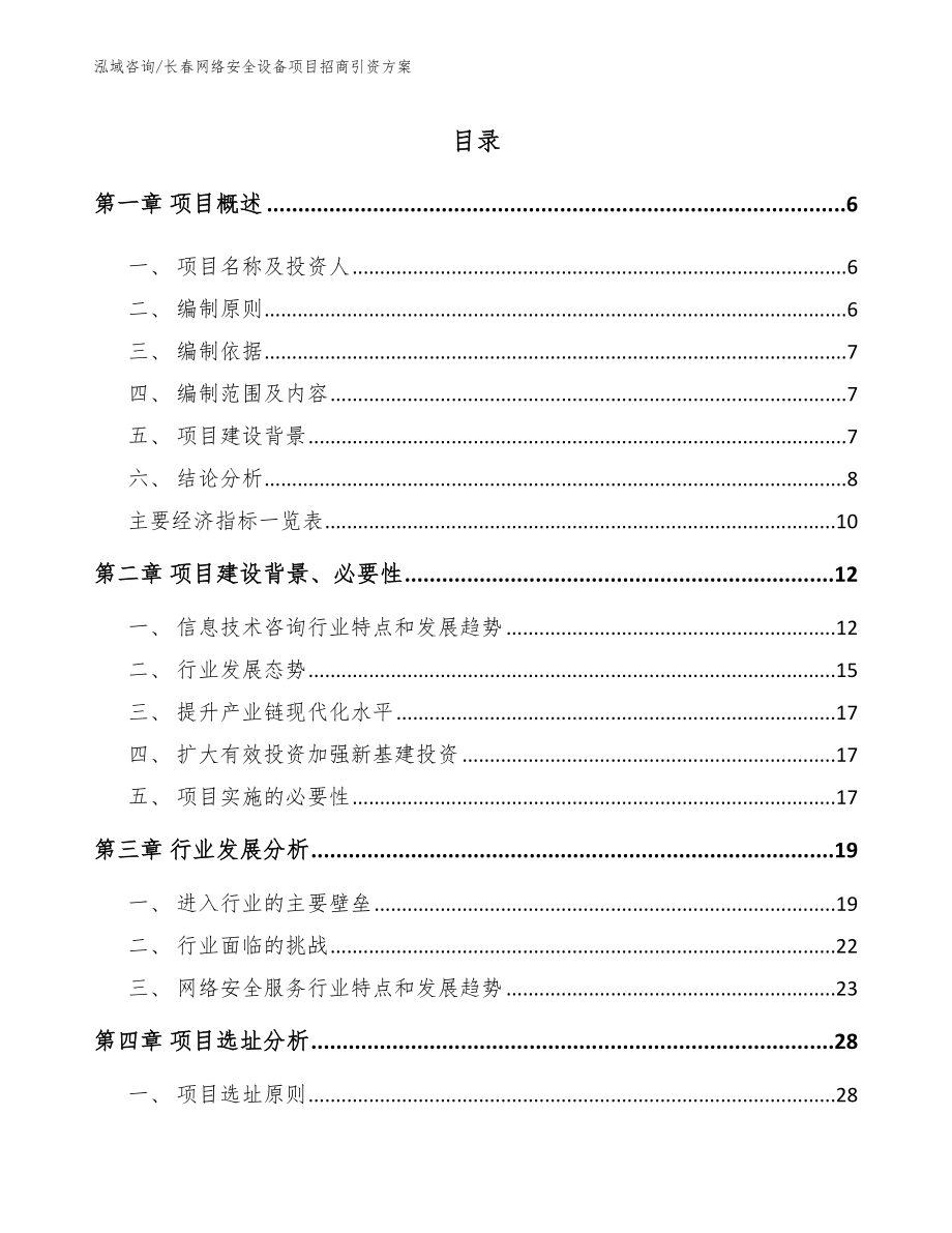 长春网络安全设备项目招商引资方案_第1页