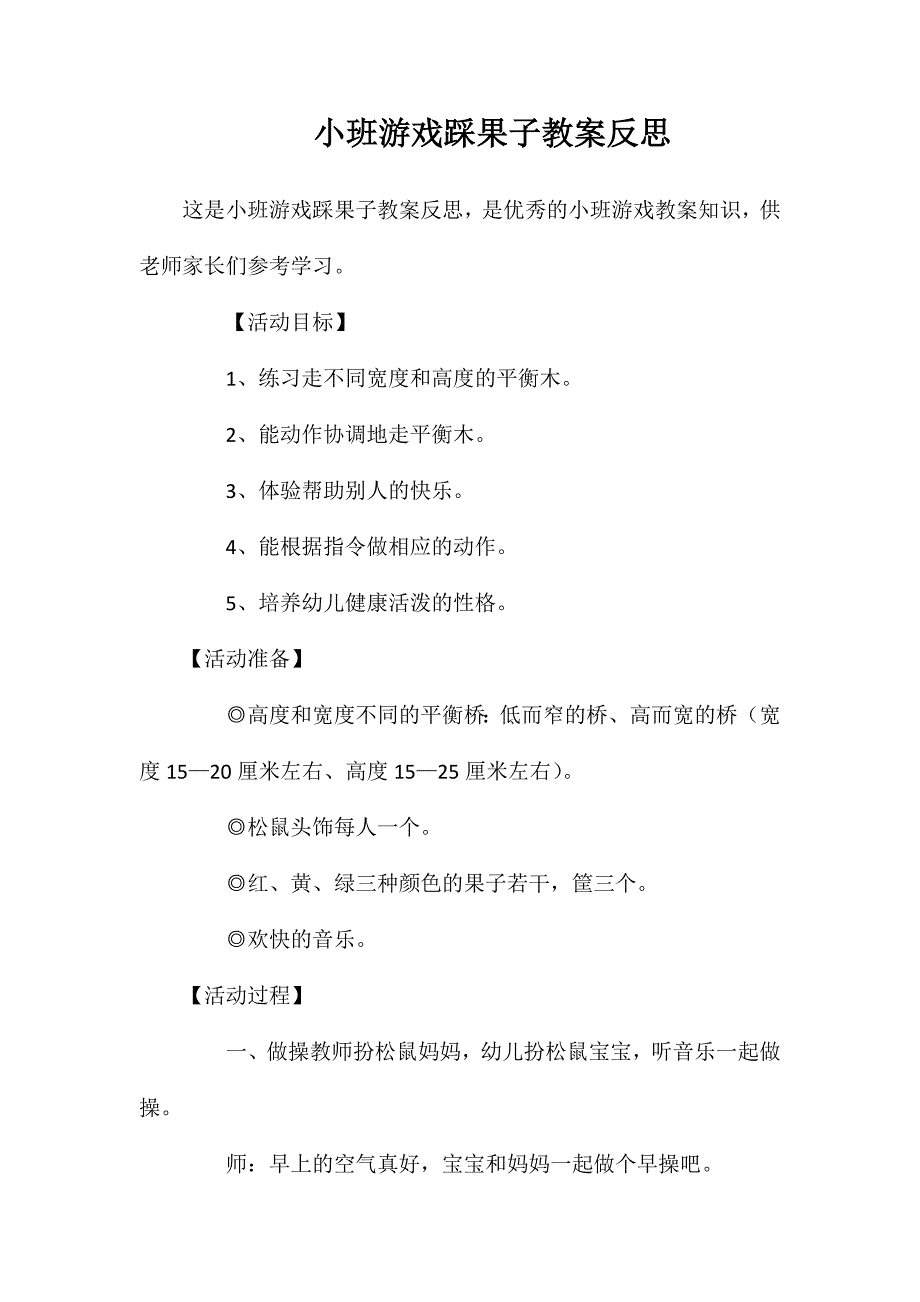 小班游戏踩果子教案反思_第1页