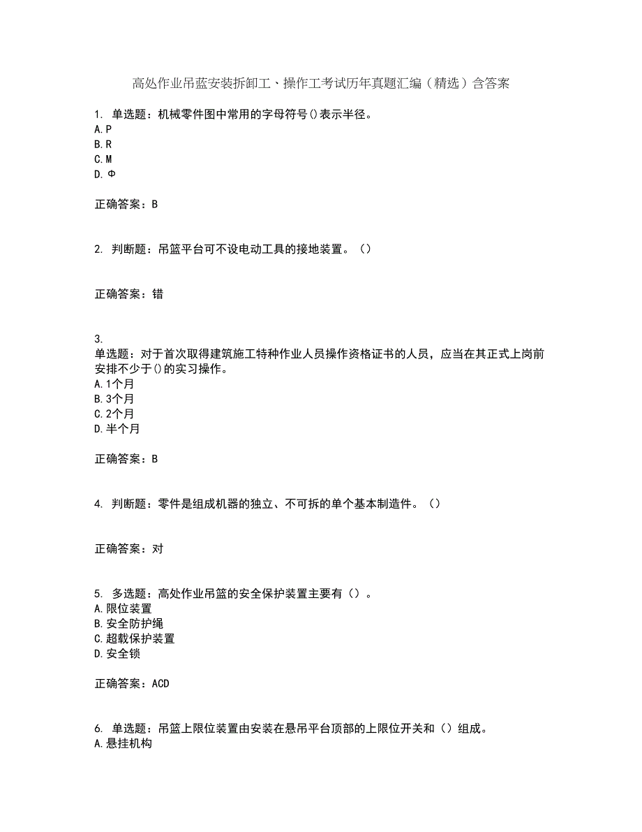 高处作业吊蓝安装拆卸工、操作工考试历年真题汇编（精选）含答案69_第1页