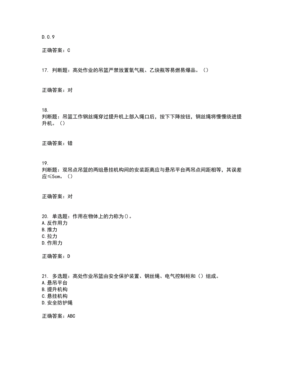 高处作业吊蓝安装拆卸工、操作工考试历年真题汇编（精选）含答案69_第4页