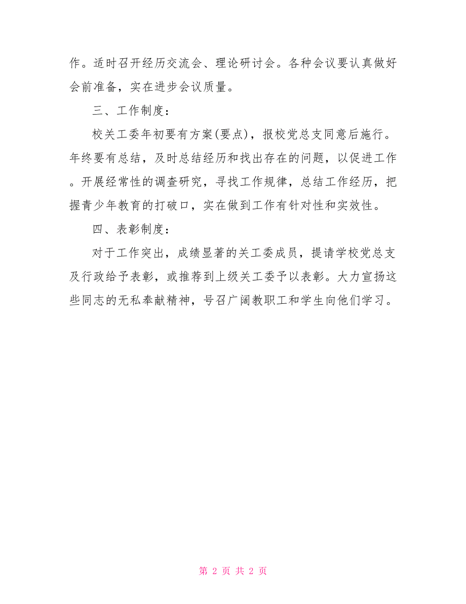 中心小学关心下一代工作委员会规章制度关系下一代工作委员会_第2页