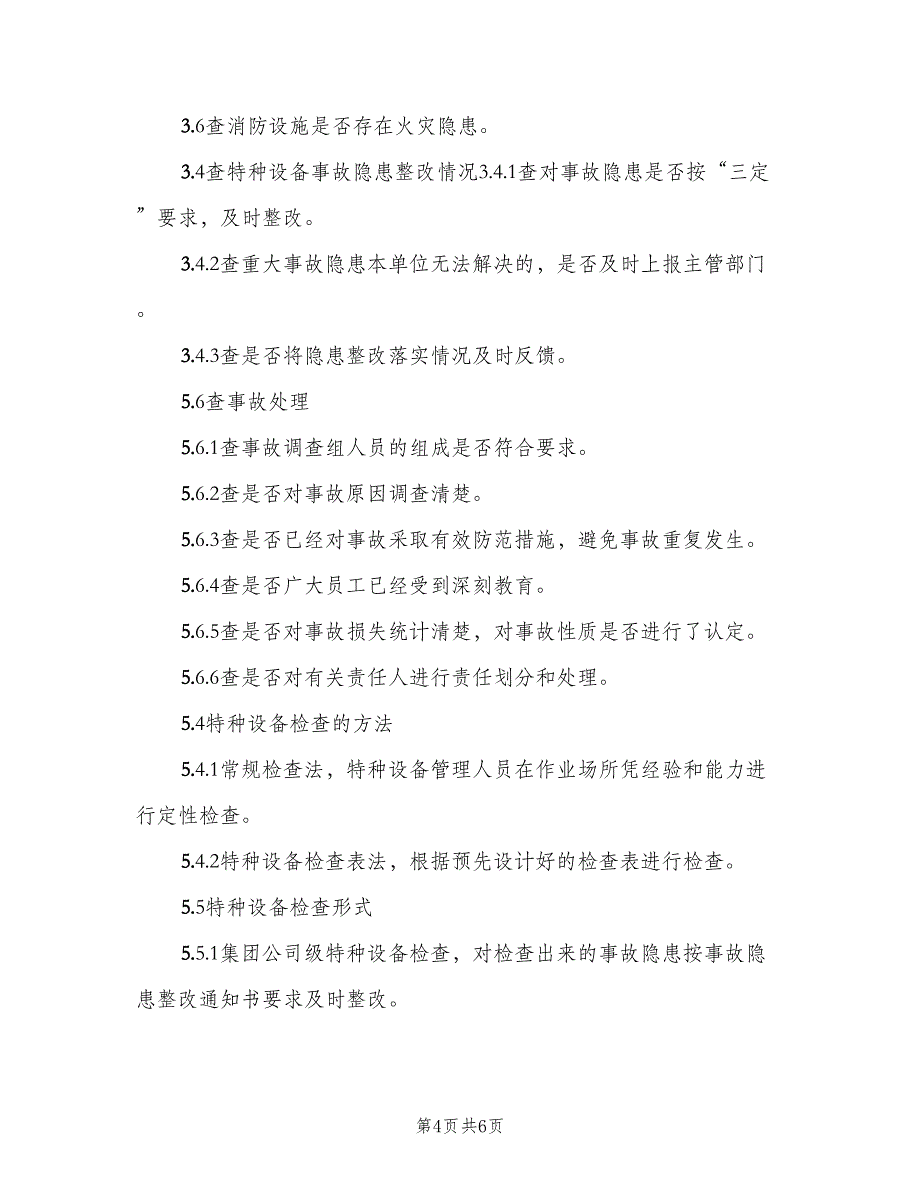 特种设备定期自查和隐患整改管理制度模板（2篇）.doc_第4页