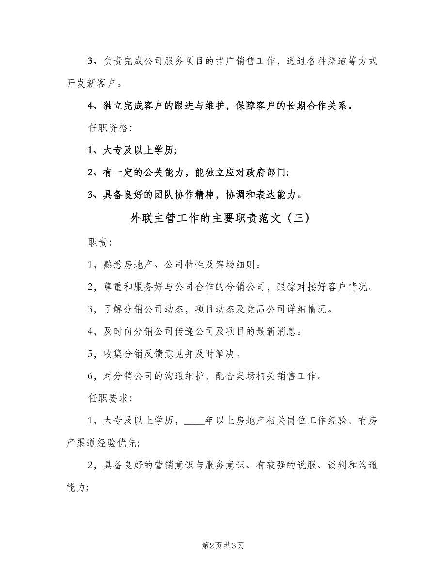 外联主管工作的主要职责范文（三篇）_第2页