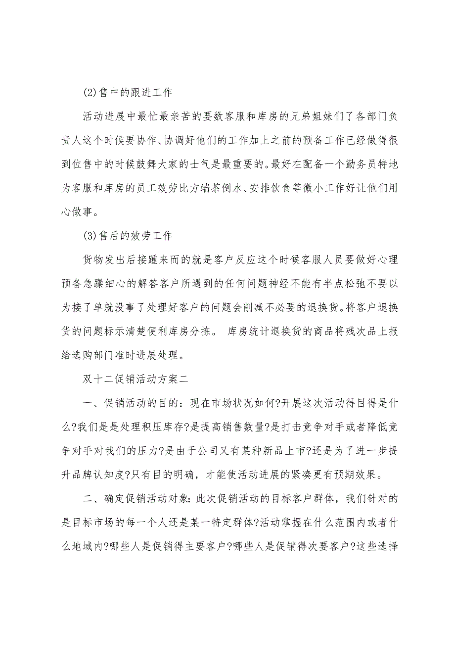 双十二促销活动策划方案.docx_第3页