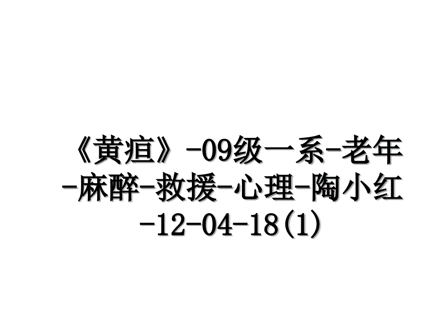 黄疸09级一系老年麻醉救援心理陶小红1204181_第1页