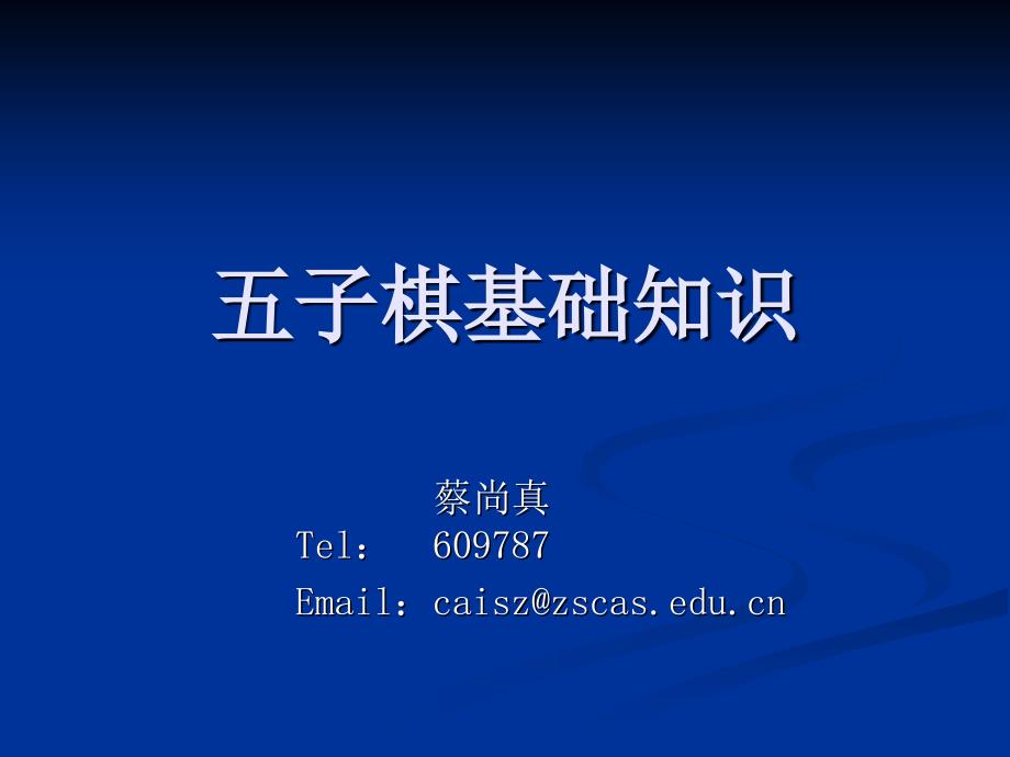 五子棋基础知识_第1页