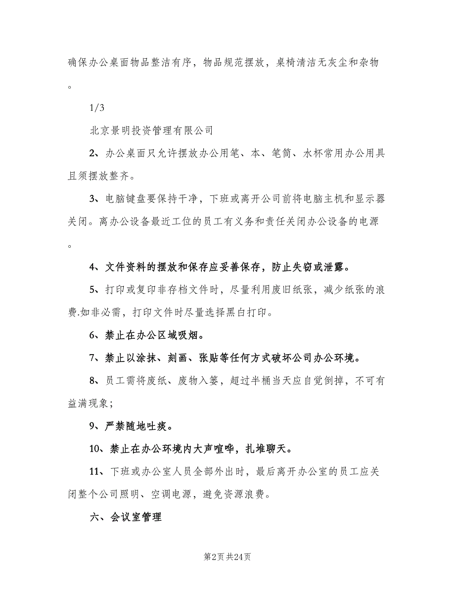 办公环境管理制度模板（六篇）_第2页