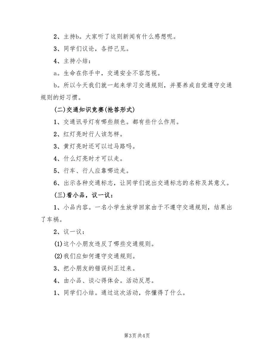 小学法制教育活动方案范本（二篇）_第3页