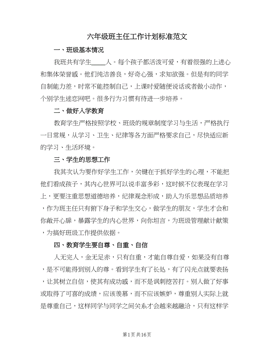 六年级班主仼工作计划标准范文（五篇）.doc_第1页