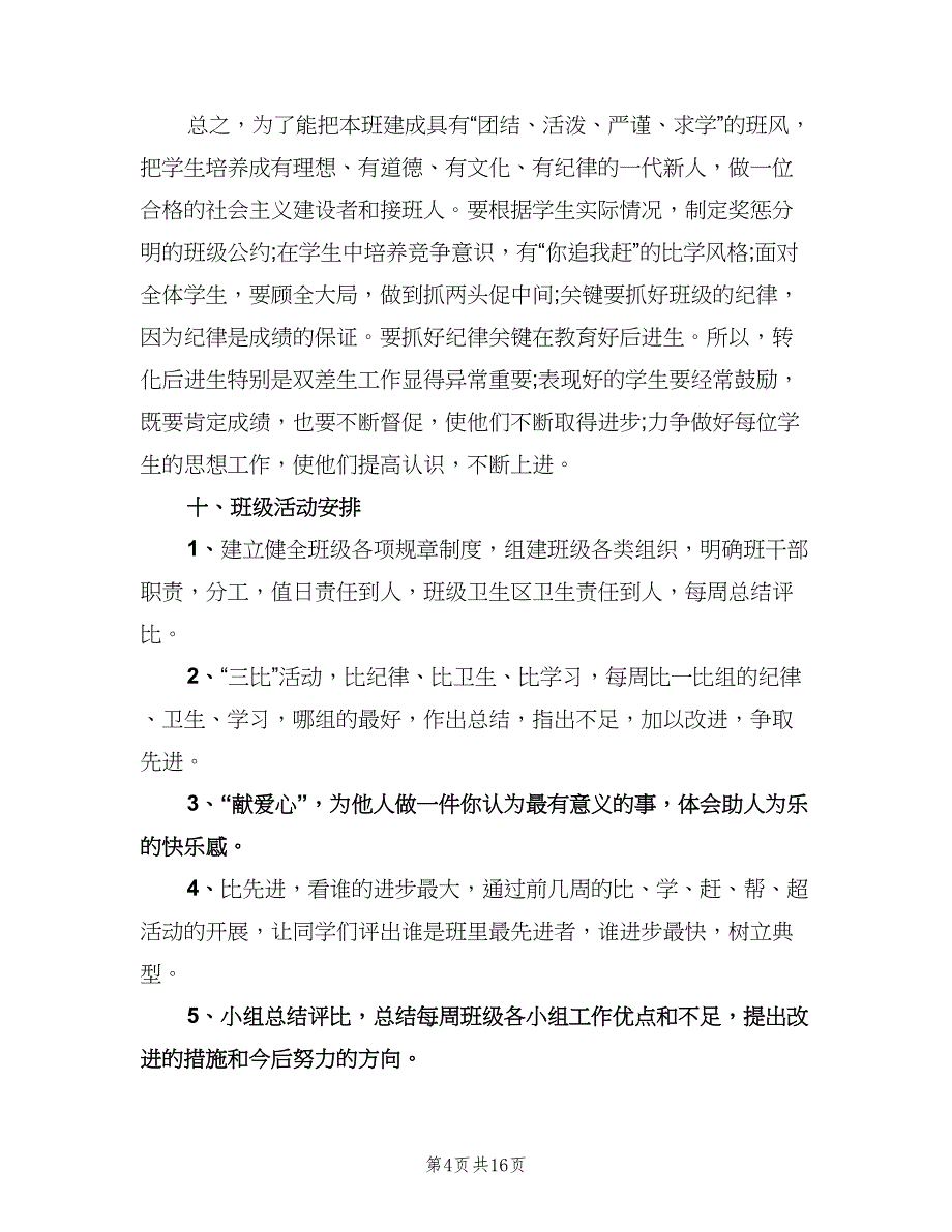 六年级班主仼工作计划标准范文（五篇）.doc_第4页