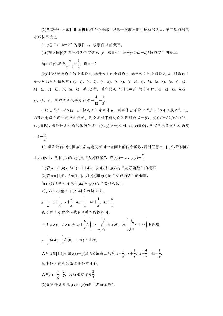 【名校资料】人教版高考数学理大一轮配套演练 第九章 第六节_第5页